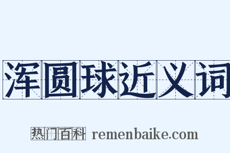 浑圆球近义词是什么意思的图片